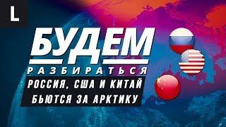 Почему Россия, США и Китай сражаются за Арктику? БУДЕМ РАЗБИРАТЬСЯ №23