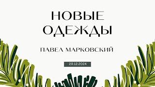 Новые одежды - Павел Марковский | Принятие радости Рождетсва - Дмитрий Дидух | Воскресное служение