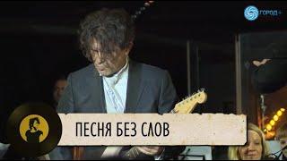 Симфоническое Кино - Песня без слов (Виктор Цой, Юрий Каспарян)