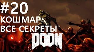 #20 Аудиенция у Барона Ада. Doom 2016 (Святилище Кадингир) [Кошмар, все секреты]