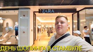 ДЕНЬ ШОПИНГА В СТАМБУЛЕ ZARA, SEPHORA, US POLO, KOTON, ADIDAS ЦЕНЫ В ТОРГОВОМ ЦЕНТРЕ В ТУРЦИИ