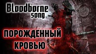 Порождённый кровью [Bloodborne song]