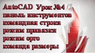 AutoCAD. Урок №4. Панель инструментов "рисование",  командная строка,  режимы «орто» и  "привязки"..