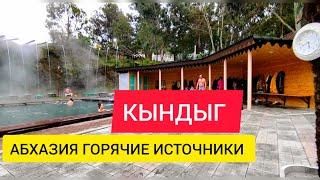 ПОТРЯСЕНИЕ ОТ УВИДЕННОГО . КЫНДЫГ ТЕРМАЛЬНЫЕ ИСТОЧНИКИ. АБХАЗИЯ 2023