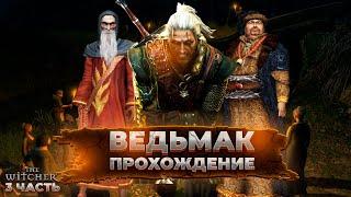 Ведьмак. Глава 1. Окрестности Вызимы 2 часть  - The Witcher Прохождение МАКСИМАЛЬНАЯ СЛОЖНОСТЬ