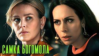 Сериал Самка богомола - ВСЕ СЕРИИ ПОДРЯД