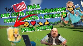 ГАЙД! КАК ЗАПИСАТЬ ЛЕТСПЛЕЙ + КАК СТАТЬ ПОПУЛЯРНЫМ!?