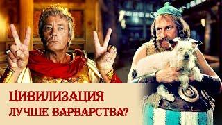 Цивилизация лучше варварства?