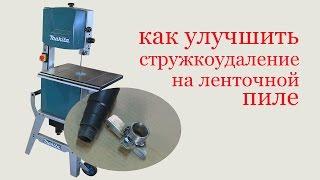 Как улучшить стружкоудаление на ленточной пиле. How to improve chip removal on bandsaw