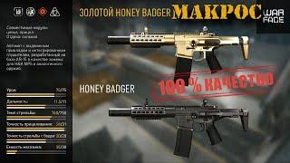 Warface Макрос на Honey Badger \  Макрос для Honey Badger в точку