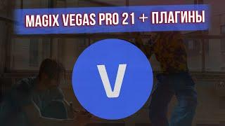 КАК СКАЧАТЬ SONY VEGAS PRO 21 (MAGIX) + ПЛАГИНЫ