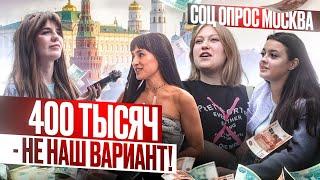 Сколько должен зарабатывать мужчина? ОПРОС ДЕВУШЕК! Средняя зарплата в Москве для жизни