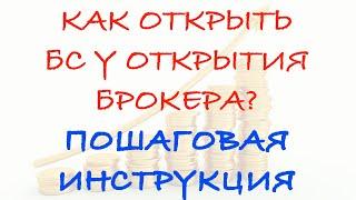 Пошаговая инструкция. Как открыть брокерский счёт в Открытие Брокер.