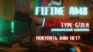 Fifine AM8. Обзор и тесты. Покупать или нет?