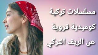 مسلسلات تركية كوميدية قروية  الجزء الأول