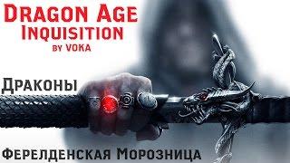 Dragon Age: Inquisition - КАК УБИТЬ ДРАКОНА #1 (ФЕРЕЛДЕНСКАЯ МОРОЗНИЦА)