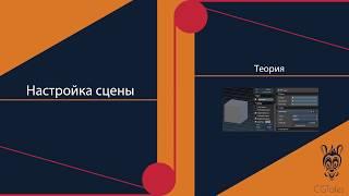 Настройка параметров сцены в Blender