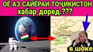 ДАР ДУНЁ 2 #ТОҶИКИСТОН АСТ / ОЁ ИНРО МЕДОНИСТЕД @ ИН ЯК ХУРСАНДИИ ТОҶИКОН АСТ