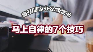 【自律技巧】马上变自律的7个技巧 | 不常见的自律技巧 | 暑假/居家办公/疫情间如何更自律？