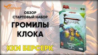 Стартовый набор ККИ Берсерк "Громилы Клока" | Вскрытие Колоды