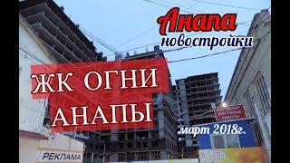 Анапа Новостройки ЖК ОГНИ АНАПЫ