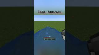 Майнкрафт, как выжить после падения с высоты? #shorts #minecraft #minecraftshorts #minecraft55% #top