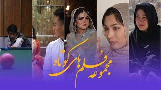 مجموعه از بهترین فلم کوتاه | Collection of Hazaragi short film | Part 1 2024