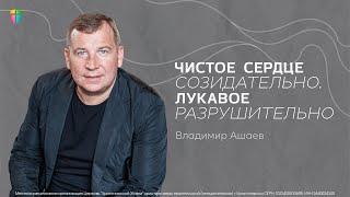 ЧИСТОЕ СЕРДЦЕ СОЗИДАТЕЛЬНО, А ЛУКАВОЕ РАЗРУШИТЕЛЬНО- Владимир Ашаев // ЦХЖ  Красноярск