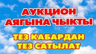 АУКЦИОН аягына чыкты