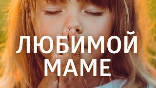 БЛАГОДАРНОСТЬ РОДИТЕЛЯМ ۞ Помолимся за родителей