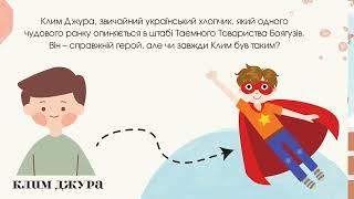 Леся Воронина "Таємне товариство боягузів, або засіб від переляку №9". Еволюція Клима