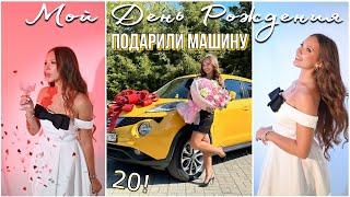 Мой День Рождения  20 лет! ПОДАРИЛИ МАШИНУ праздник с друзьями и семьёй  #birthday