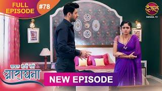 Safal Hogi Teri Aradhana | New Full Episode 78  | 11 Jan 2025 | #NewEpisode | Dangal TV