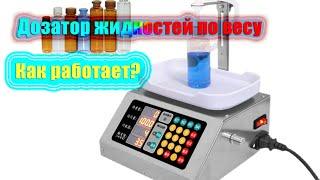 Весовой дозатор для жидких продуктов L4200 дозатор масла геля шампуней -как работает??? #маркинг