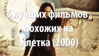 6 лучших фильмов, похожих на Клетка (2000)