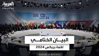 تطرق لأزمات الشرق الأوسط.. تفاصيل البيان الختامي لقمة بريكس 2024