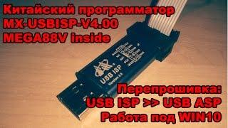 USB ISP V2.0 (MX-USBISP-V4) перепрошивка под USB ASP