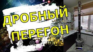 Дробный перегон на колонне три дюйма!!!Видео для начинающих самогонщиков!