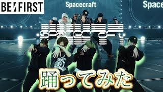 【SKY-HIダンサーが踊ってみた】BE:FIRST / Spacecraft