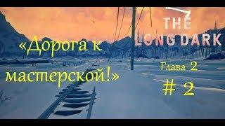 The Long Dark #02 (Глава 2) - Дорога к мастерской!