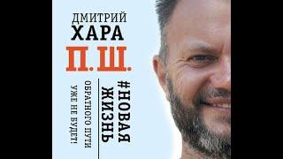 Аудиокнига "Новая жизнь Обратного пути уже не будет!"