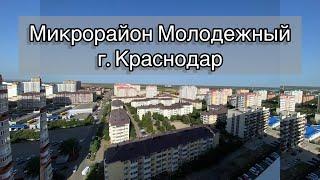 Микрорайон Молодежный. Недвижимость Краснодар #переездвкраснодарскийкрай #живувотпуске #краснодар