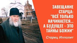 Последнее слово старца: "Всё только начинается, жить надо честно, а будущее - это Тайны Божии"