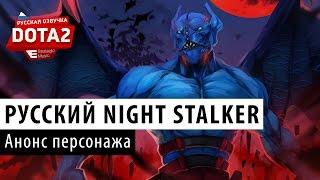 DOTA 2: Анонс русского Night Stalker'a