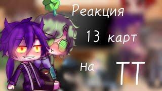 Реакция на ТТ 13 карт (график)//гача клуб//