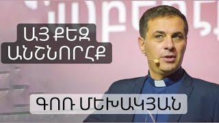 Այ քեզ անշնորհք / Ay qez anshnorhq / Գոռ Մեխակյան / 09.10.2021