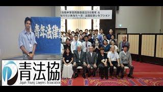 Japan Young Lawyers Association- Law student in Japan