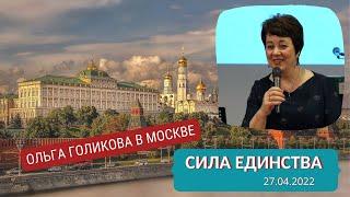 Семинар в Москве. Сила единства. Ольга Голикова - 27.04.2022