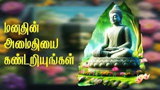 மனதின் அமைதியை கண்டறியுங்கள் | புத்தர்