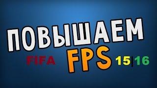 (ГАЙД)Как повысить FPS в FIFA15|16#1